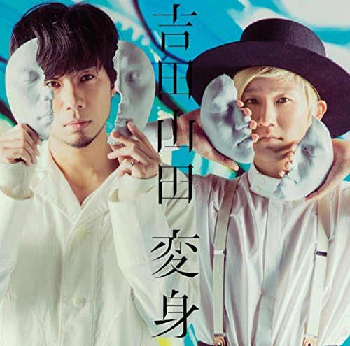 Amazon Musicで吉田山田の変身を再生する
