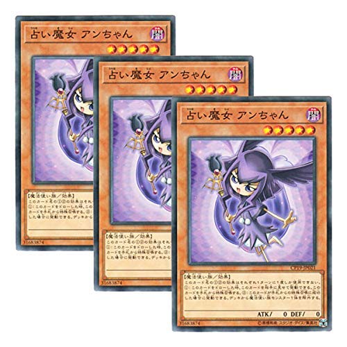 【 3枚セット 】遊戯王 日本語版 CP19-JP021 海外未発売 占い魔女 アンちゃん (ノーマル)