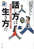 話し方は生き方だ 人生を180度変えてしまう10のステップ (サンマーク・リーブル)