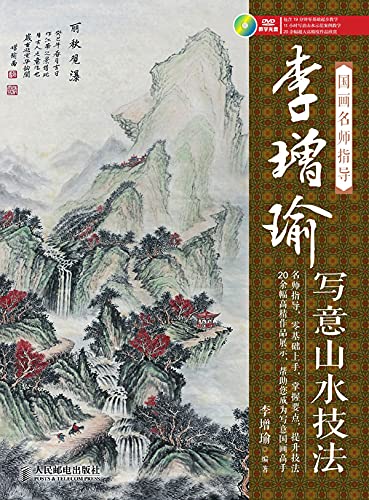 国画名师指导.李增瑜写意山水技法