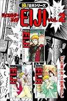 極！合本シリーズ】 サイコメトラーEIJI (全7巻) Kindle版