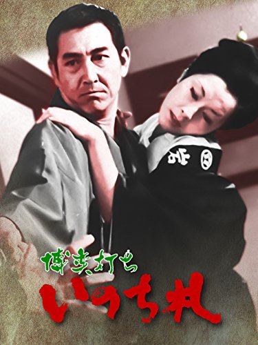 博奕打ち いのち札 博奕打ち いのち札