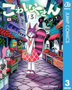 こわいやさん 3 (ジャンプコミックスDIGITAL)