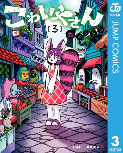 こわいやさん 3 (ジャンプコミックスDIGITAL)
