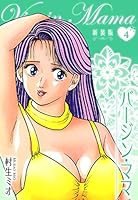 バージンママ(初版全巻セット)村生ミオ バージン・ママ 全20巻完結(アクションコミックス) [マーケット