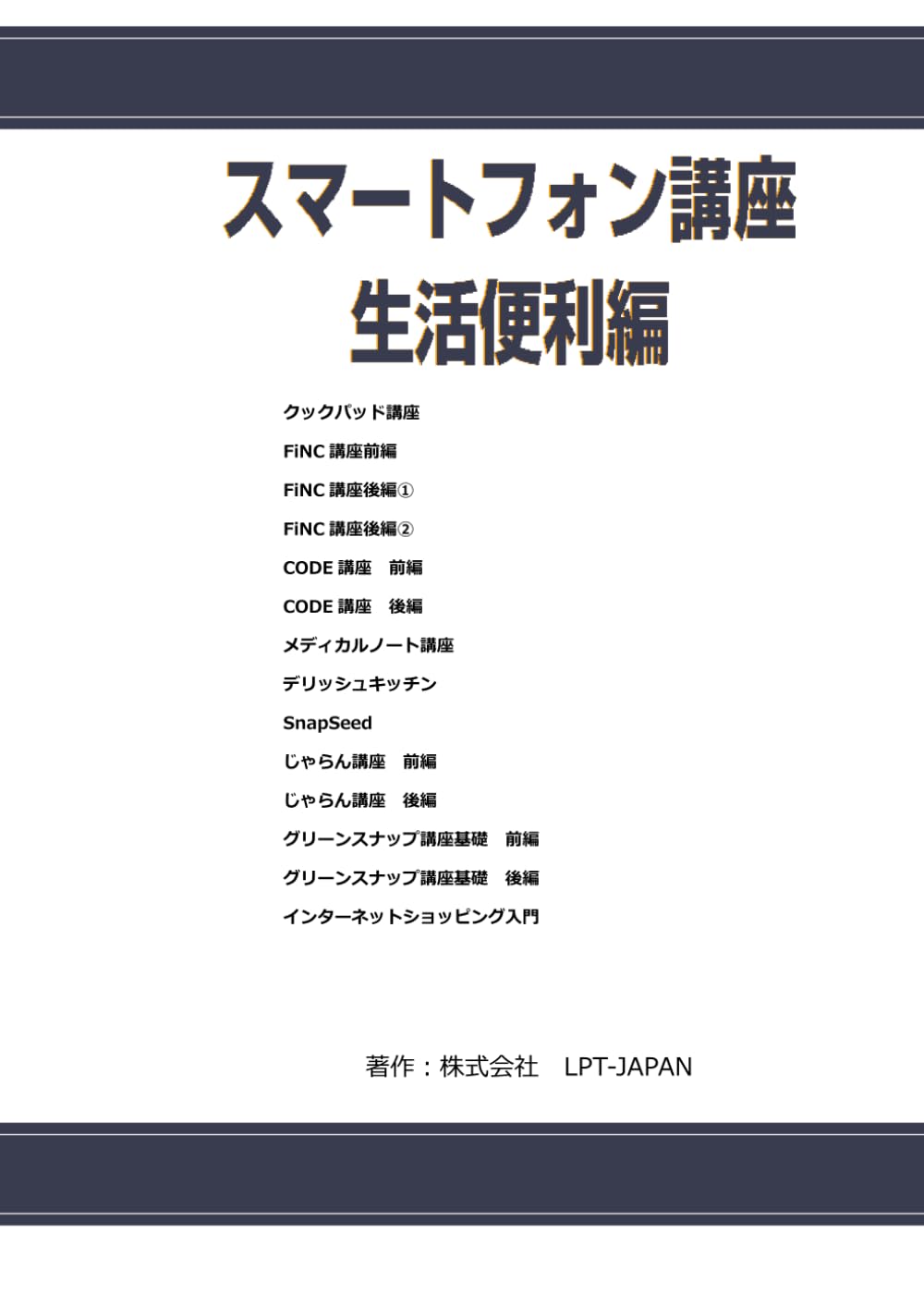 904　スマートフォン講座　生活便利編 (SAHREテキスト)