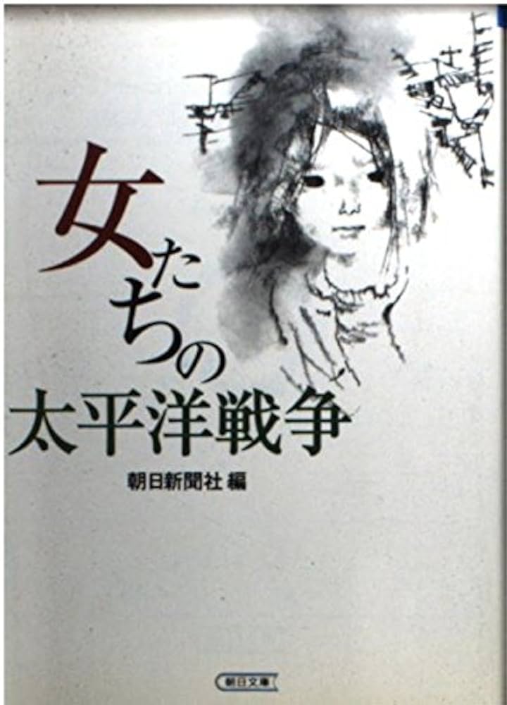 女たちの太平洋戦争 (朝日文庫 あ 4-60) | 朝日新聞社 |本