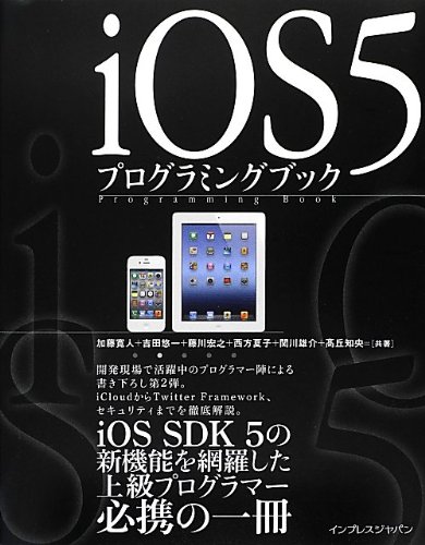 iOS5プログラミングブック iOS5プログラミングブック