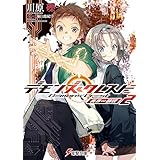 デモンズ・クレスト２　異界∽顕現 (電撃文庫)