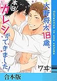 大野将太18歳、本日カレシができました！【合本版】 (Chouchou)