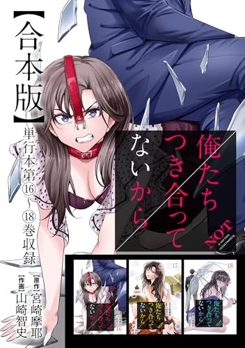 俺たちつき合ってないから 合本版 4巻 (タタンコミックス)