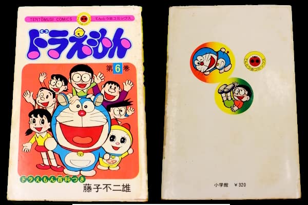 Amazon.co.jp: 激レア貴重初版本ドラえもん 第6巻 藤子不二雄 てんとう 