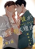 ノンケの彼が俺を抱く理由（ワケ） 第1話 (シガリロ)