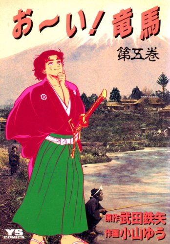 お い 竜馬 5 ヤングサンデーコミックス Japanese Edition Ebook 小山ゆう 武田鉄矢 Amazon Co Uk Kindle Store お い 竜馬 5 ヤングサンデーコミックス Japanese Edition Ebook 小山ゆう 武田鉄矢 Amazon Co Uk Kindle Store