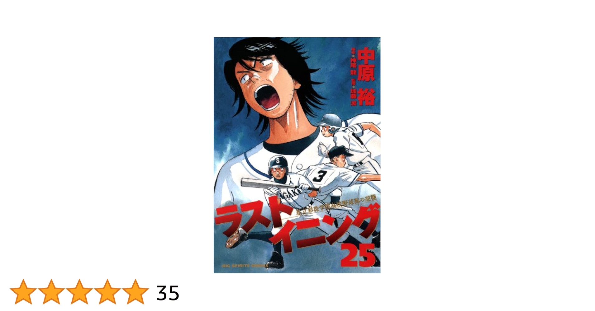 ラストイニング（25） (ビッグコミックス) | 中原裕, 神尾龍