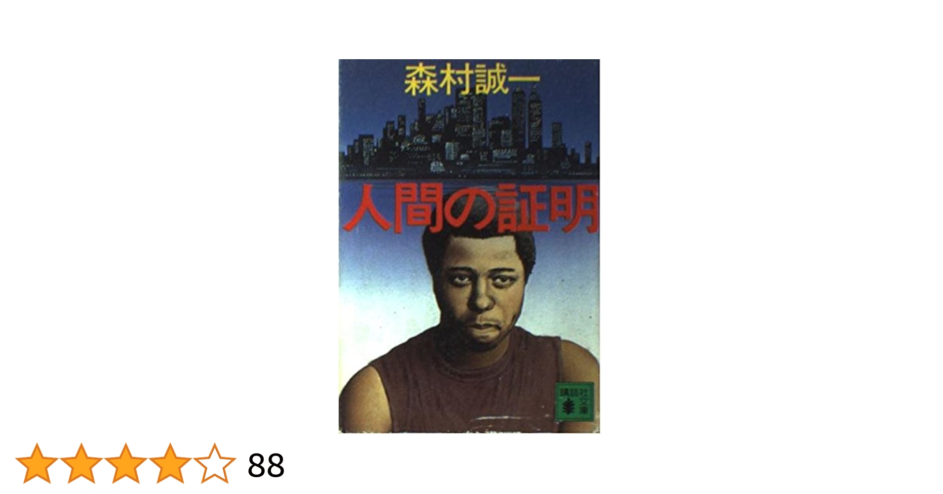 森村誠一シリーズ 人間の証明 VOL.1～4 全巻セット DVD セル盤 森村誠一シリーズ 人間の証明 VOL.1～4 全巻セット DVD セル盤