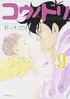 講談社 - non　コウノドリ  全巻セット コウノドリ（10）』（鈴ノ木 ユウ）｜講談社