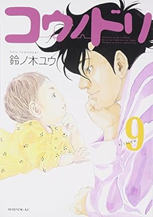コウノドリ(9) (モーニングKC) | 鈴ノ木 ユウ |本 | 通販 | Amazon