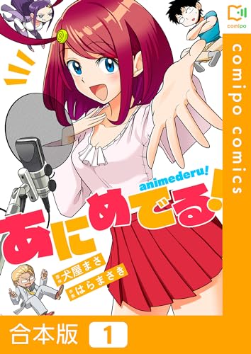 【合本版】あにめでる！ (comipo comics)
