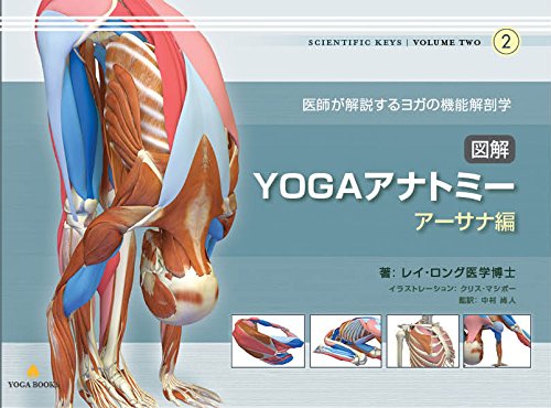 図解YOGAアナトミー:アーサナ編 YOGA BOOKS 図解YOGAアナトミー:アーサナ編 YOGA BOOKS