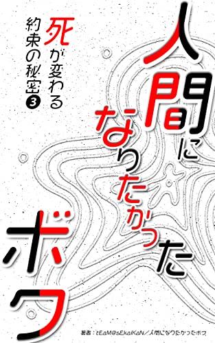 人間になりたかったボク: 死が変わる約束の秘密❸