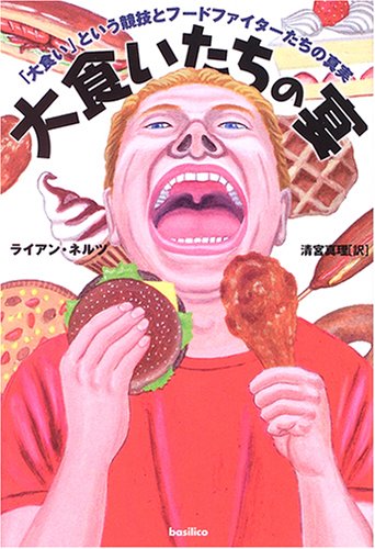 無料電子書籍 おすすめ 大食いたちの宴 バイ