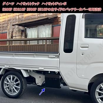 ハイゼットトラック　200系用　バッテリー用カバー 楽天市場】ダイハツ ハイゼットトラック S200 S210 S500P S510P