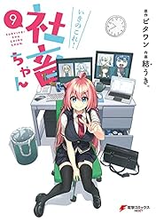 Amazon.co.jp: いきのこれ！ 社畜ちゃん(9) (電撃コミックスNEXT) 電子