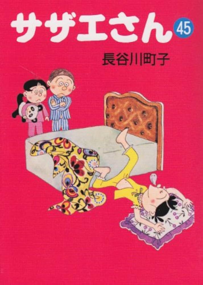 Amazon.co.jp: サザエさん 45 : 長谷川 町子: 本