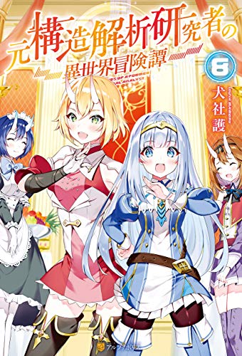 楽天 無料電子書籍 元構造解析研究者の異世界冒険譚8 (アルファポリス) バイ