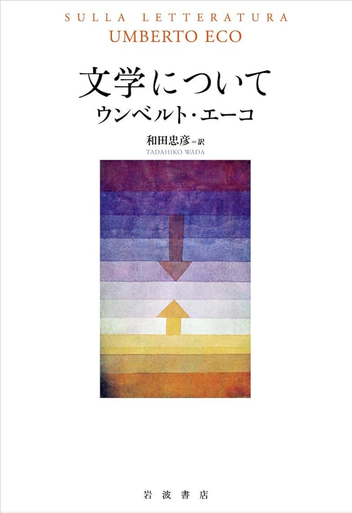 文学について | ウンベルト・エーコ, 和田 忠彦 |本 | 通販 | Amazon