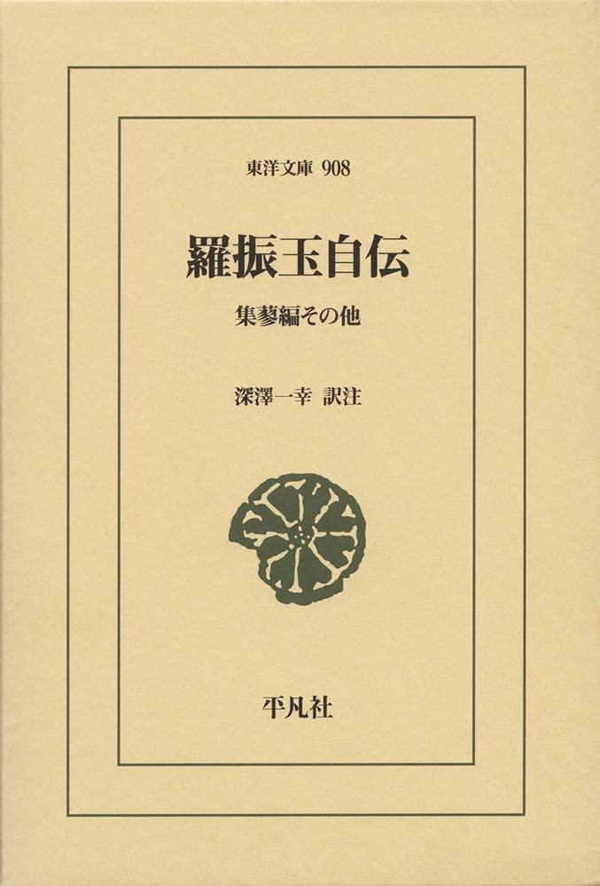 Amazon.co.jp: 羅振玉自伝: 集蓼編その他 (908;908) (東洋文庫