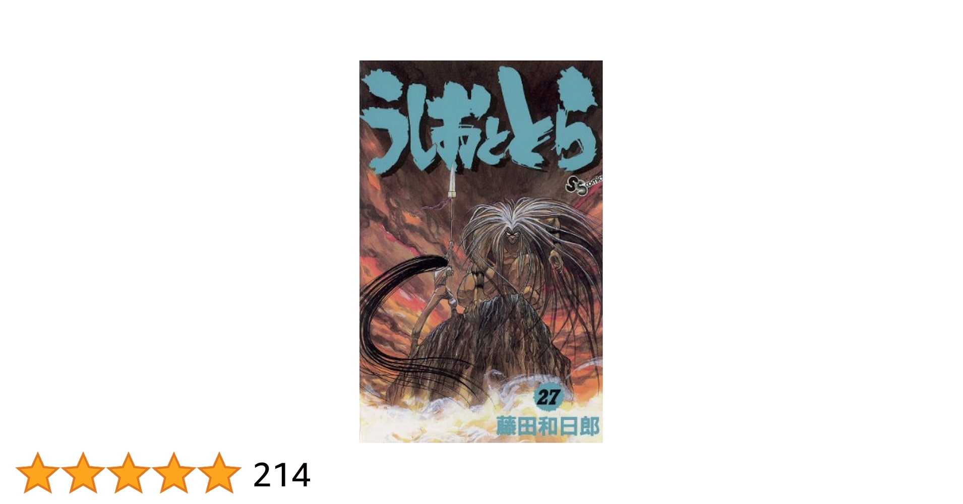 うしおととら　全巻　ワイド版 うしおととら ワイド版 コミックセット (少年サンデーコミックス