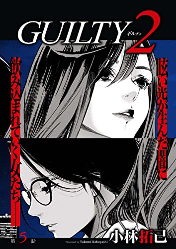 GUILTY2 連載版 第5話「罪(5)」 (WEB BULL)