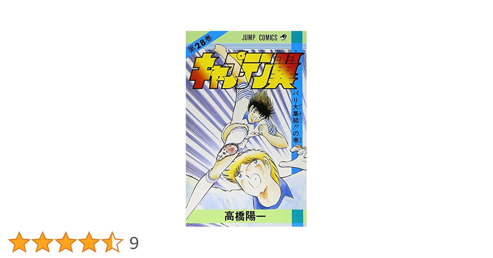 キャプテン翼 1~28巻 キャプテン翼 KIDS DREAM 1 (ジャンプコミックス) | 戸田 邦和