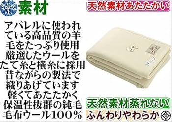 Amazon｜ダブル 暖かい毛布 スリープイン メリノ ウール毛布 公式三井