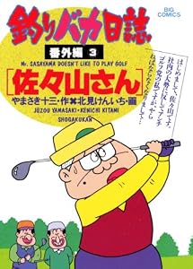 釣りバカ日誌 番外編（３） (ビッグコミックス)