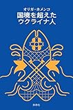国境を超えたウクライナ人