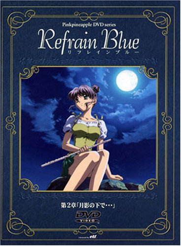 Amazon.co.jp: リフレインブルー 第2章 [DVD] : 小西克幸, 菊地由美