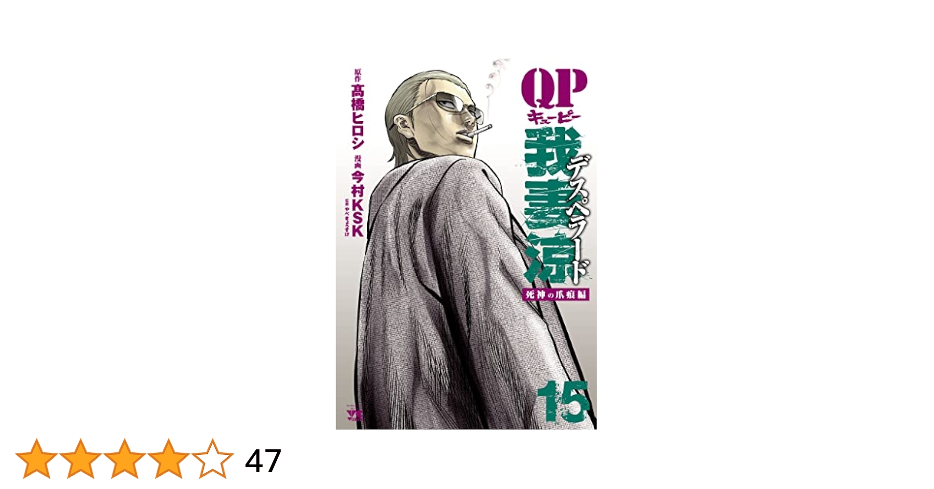 QP 我妻涼 QP 我妻涼 ～Desperado～ (全18巻) Kindle版