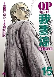 QP 我妻涼 Amazon.co.jp: QP 我妻涼 ～Desperado～ 2 (ヤングチャンピオン