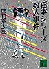 日本シリーズ殺人事件 (講談社文庫)