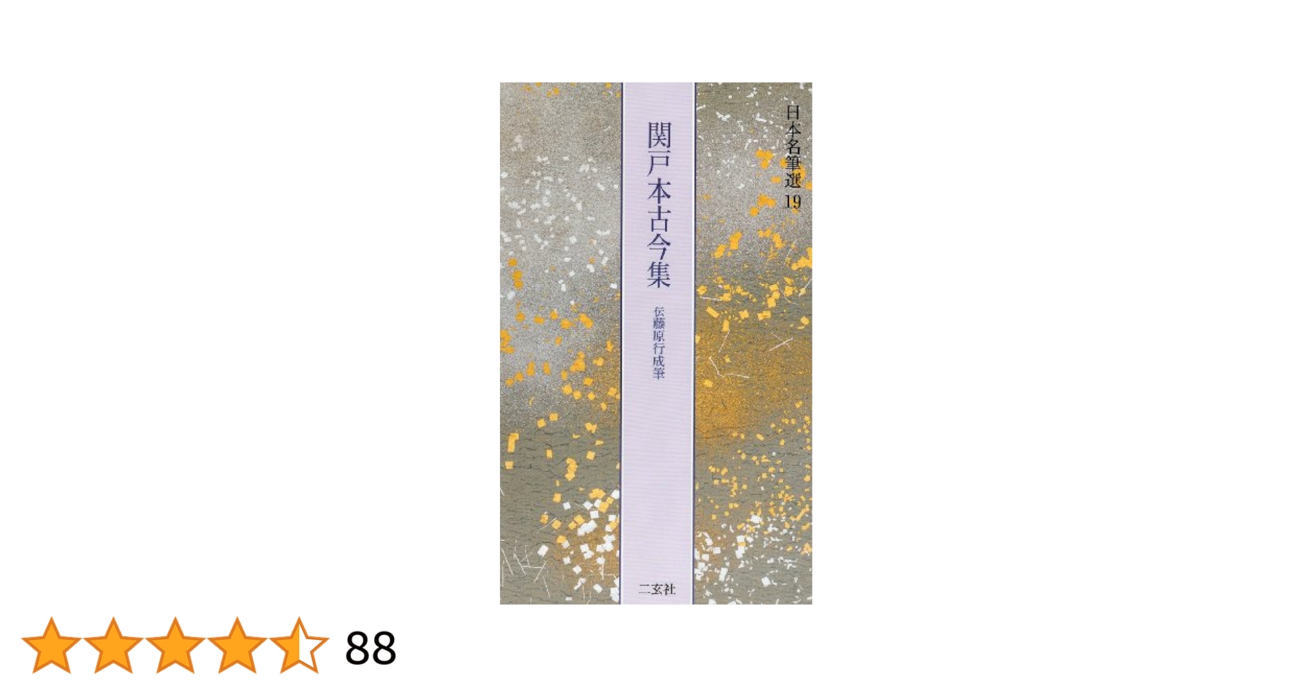 日本名筆選30 元永本古今集 : <上> 1 元永本古今集〈上1〉[伝源俊頼筆] (日本名筆選 30) | 二玄社編集