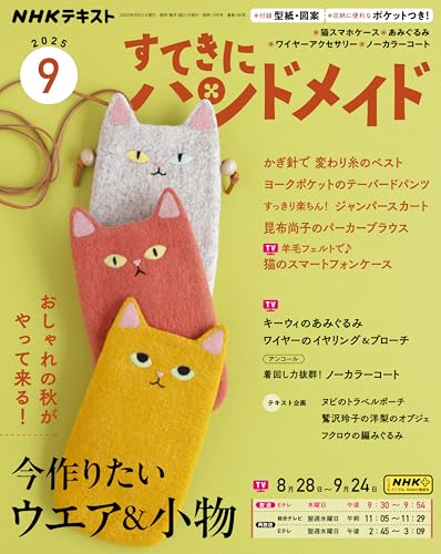 ＮＨＫ すてきにハンドメイド 2025年 9月号 ［雑誌］ (ＮＨＫテキスト)のサムネイル