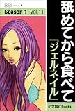 舐めてから食べて　Vol.11　「ジェルネイル」 (イランイラン文庫)