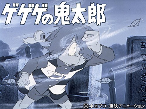 『ゲゲゲの鬼太郎』