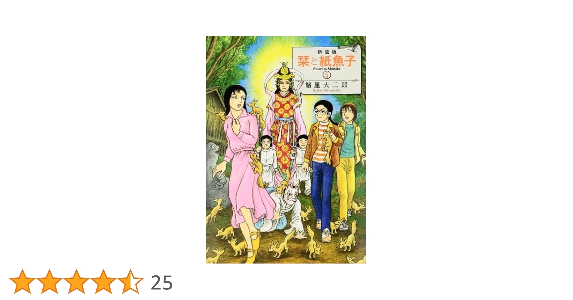 新装版 栞と紙魚子 4 | 諸星大二郎 |本 | 通販 | Amazon