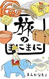 旅のまにまに: インドからはじまる観光以外の旅の話 (旅のコミックエッセイ)