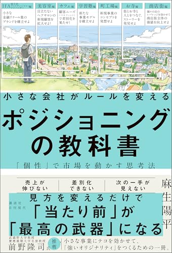 小さな会社がルールを変えるポジショニングの教科書―「個性」で市場を動かす思考法
