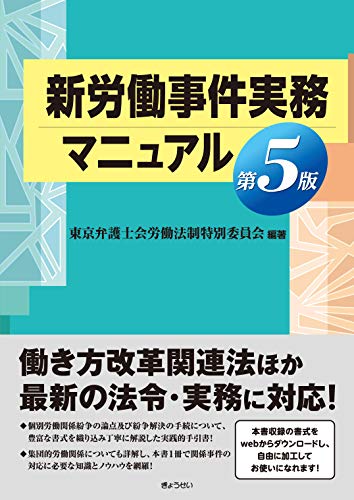 楽天 無料電子書籍 新労働事件実務マニュアル 第5版 バイ